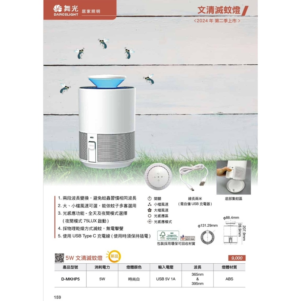 含稅 DANCELIGHT 舞光 文清滅蚊燈 5W 日夜模式光感應 兩段波長 智能誘蚊 USB TypeC 充電線-細節圖2