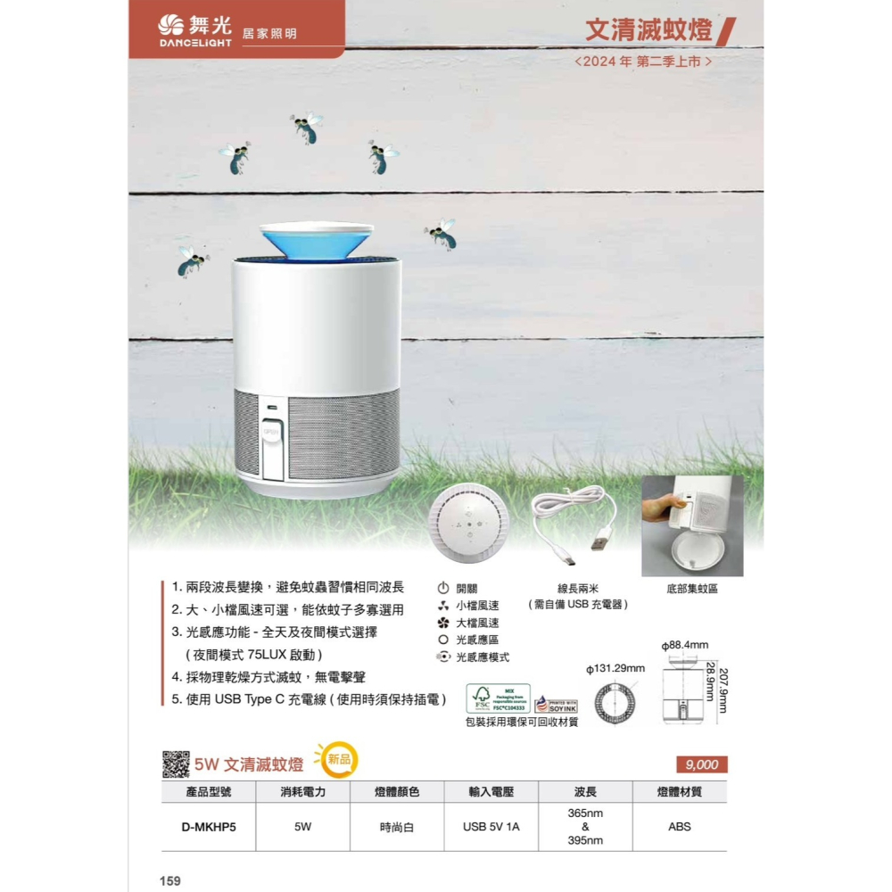 含稅 DANCELIGHT 舞光 文清滅蚊燈 5W 日夜模式光感應 兩段波長 智能誘蚊 USB TypeC 充電線-細節圖2