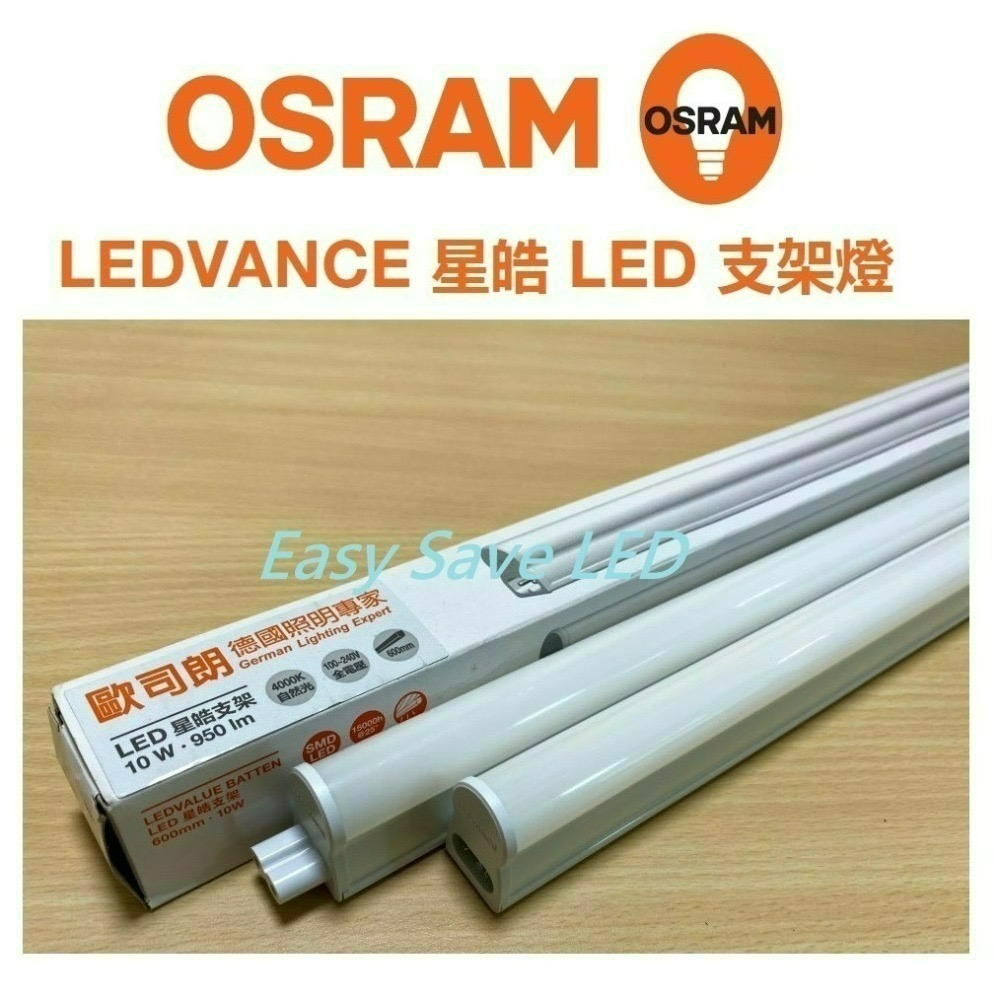 含稅 OSRAM 歐司朗 LED T5 支架燈 1尺/2尺/3尺/4尺 (黃光/自然光/白光) 全電壓