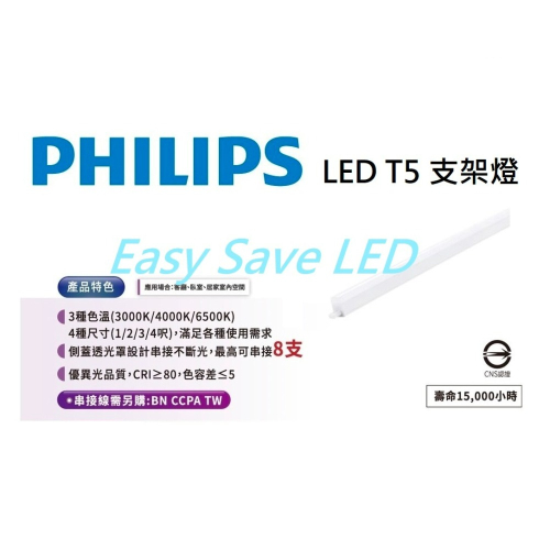 含稅 PHILIPS 飛利浦 LED T5 支架燈 層板燈 1/2/3/4呎 (黃光/自然光/白光) 全電壓