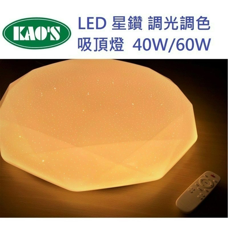 含稅 KAOS LED 遙控調光調色吸頂燈 40W/60W 鑽石罩 附遙控器 3000K黃光~6000K白光 全電壓-細節圖2