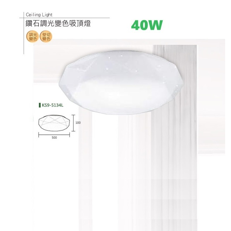 含稅 KAOS LED 遙控調光調色吸頂燈 40W/60W 鑽石罩 附遙控器 3000K黃光~6000K白光 全電壓-細節圖4