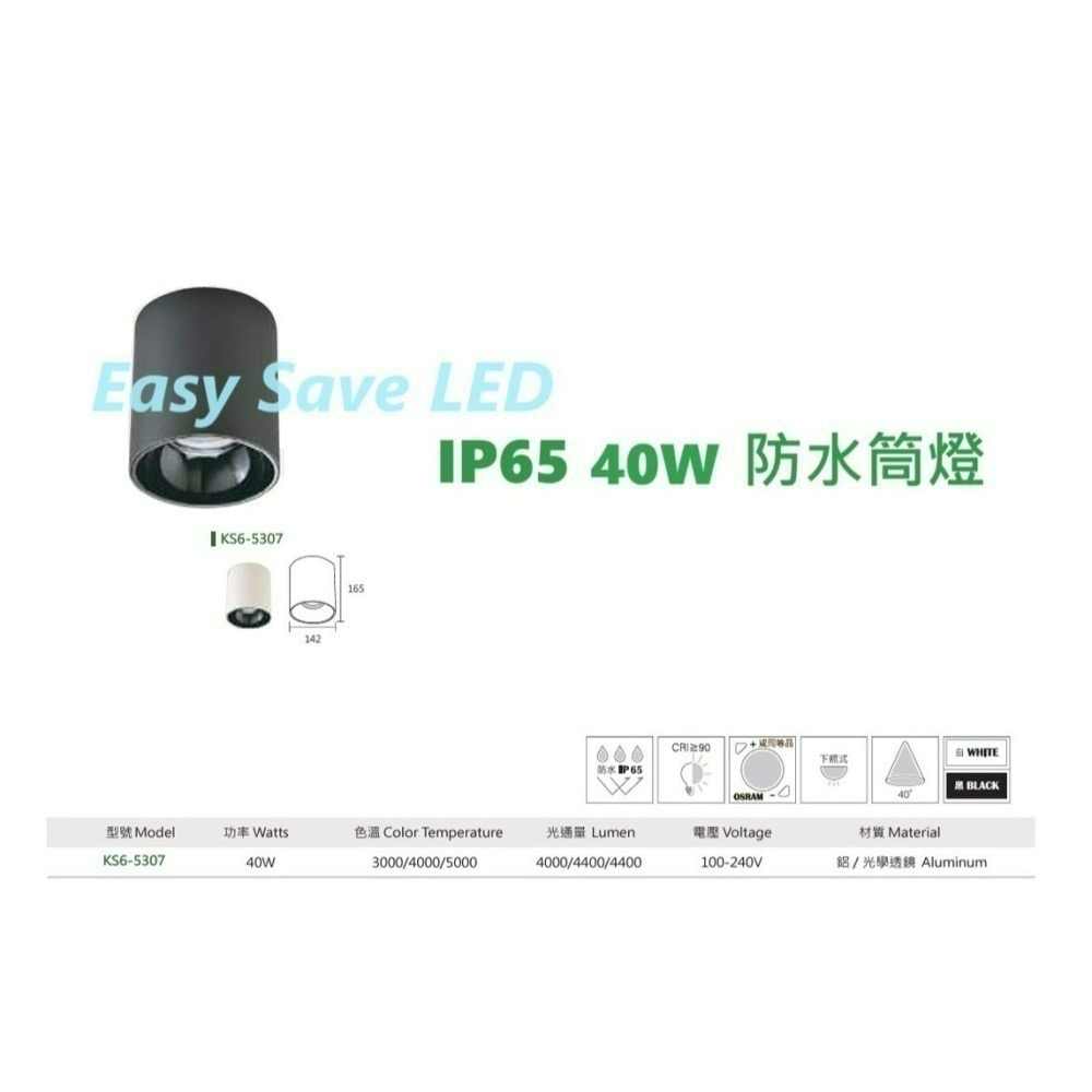 含稅 KAOS LED 高演色性Ra90 IP65 防水筒燈 30W/40W/50W (黃光/自然光/柔白光)全電壓-細節圖3
