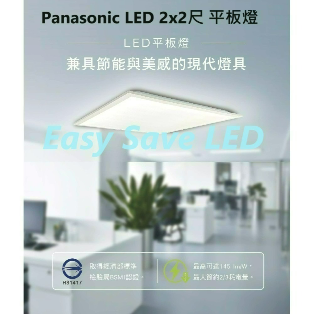 含稅 Panasonic 國際牌 平板燈 2x2尺 32W 輕鋼架 通過BSMI (黃光/自然光/白光)全電壓-細節圖2