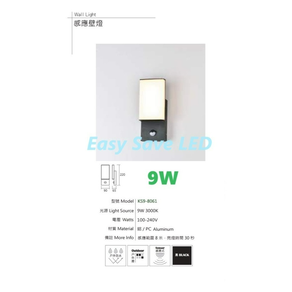 含稅 KAOS LED 防潮 防潑水 戶外 感應壁燈 3W/9W/12W 3000K黃光 全電壓-規格圖5