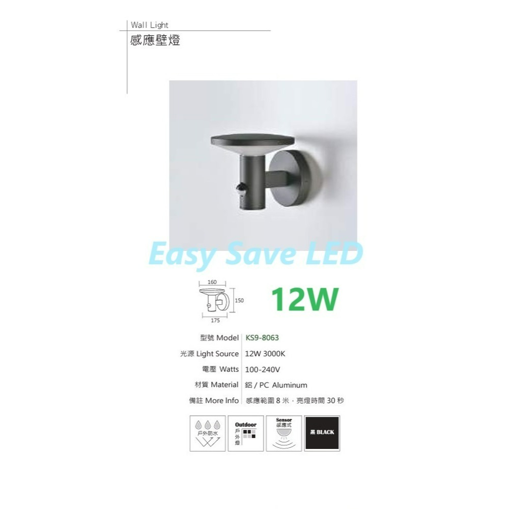 含稅 KAOS LED 防潮 防潑水 戶外 感應壁燈 3W/9W/12W 3000K黃光 全電壓-規格圖5