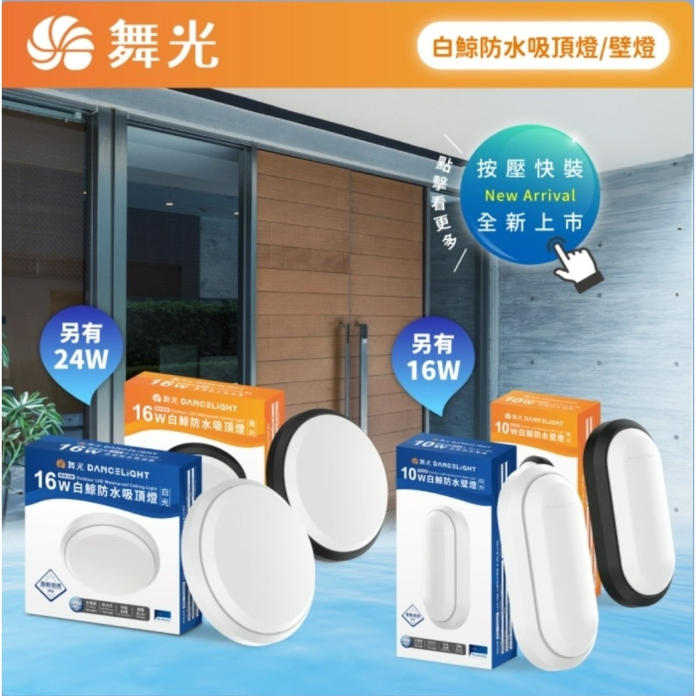 含稅 DANCELIGHT 舞光 IP66 白鯨防水吸頂燈壁燈 10W/16W/24W (黃光/白光) 全電壓-細節圖5