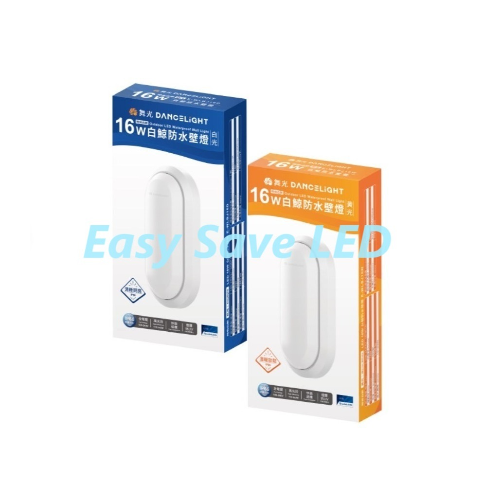 含稅 DANCELIGHT 舞光 IP66 白鯨防水吸頂燈壁燈 10W/16W/24W (黃光/白光) 全電壓-規格圖9