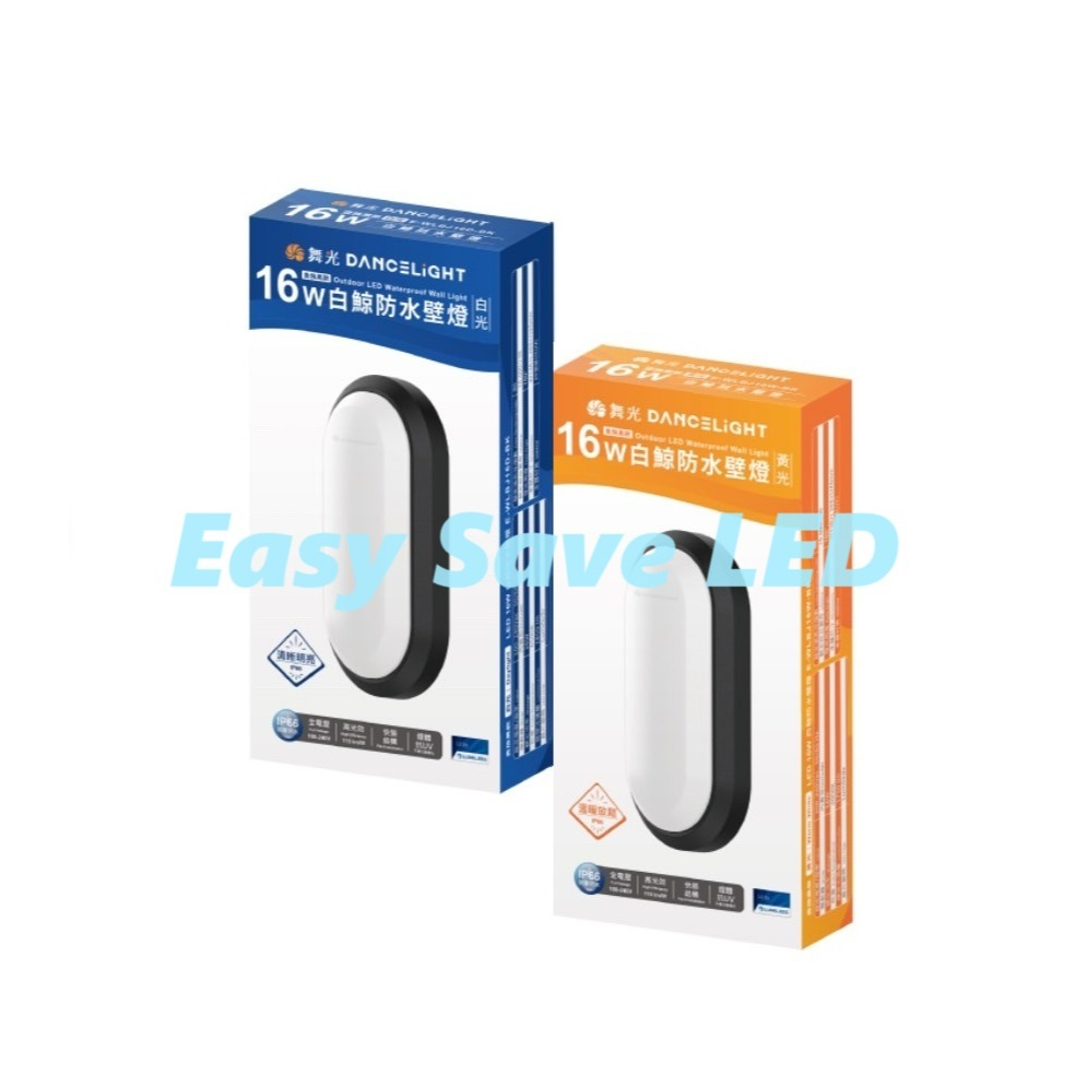 含稅 DANCELIGHT 舞光 IP66 白鯨防水吸頂燈壁燈 10W/16W/24W (黃光/白光) 全電壓-規格圖9