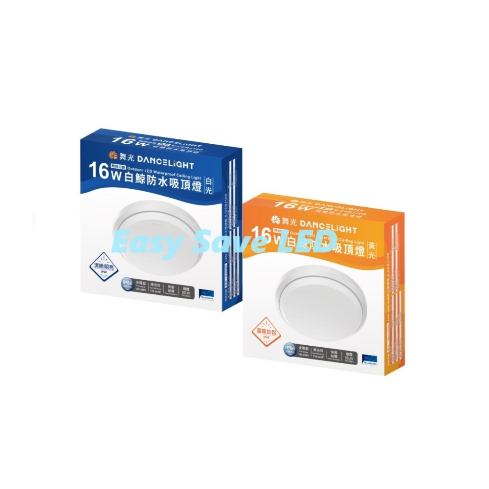 含稅 DANCELIGHT 舞光 IP66 白鯨防水吸頂燈壁燈 10W/16W/24W (黃光/白光) 全電壓-規格圖9
