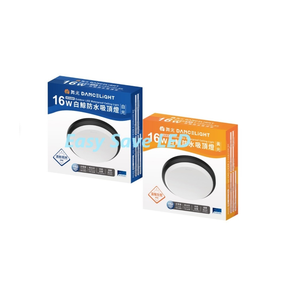 含稅 DANCELIGHT 舞光 IP66 白鯨防水吸頂燈壁燈 10W/16W/24W (黃光/白光) 全電壓-規格圖9