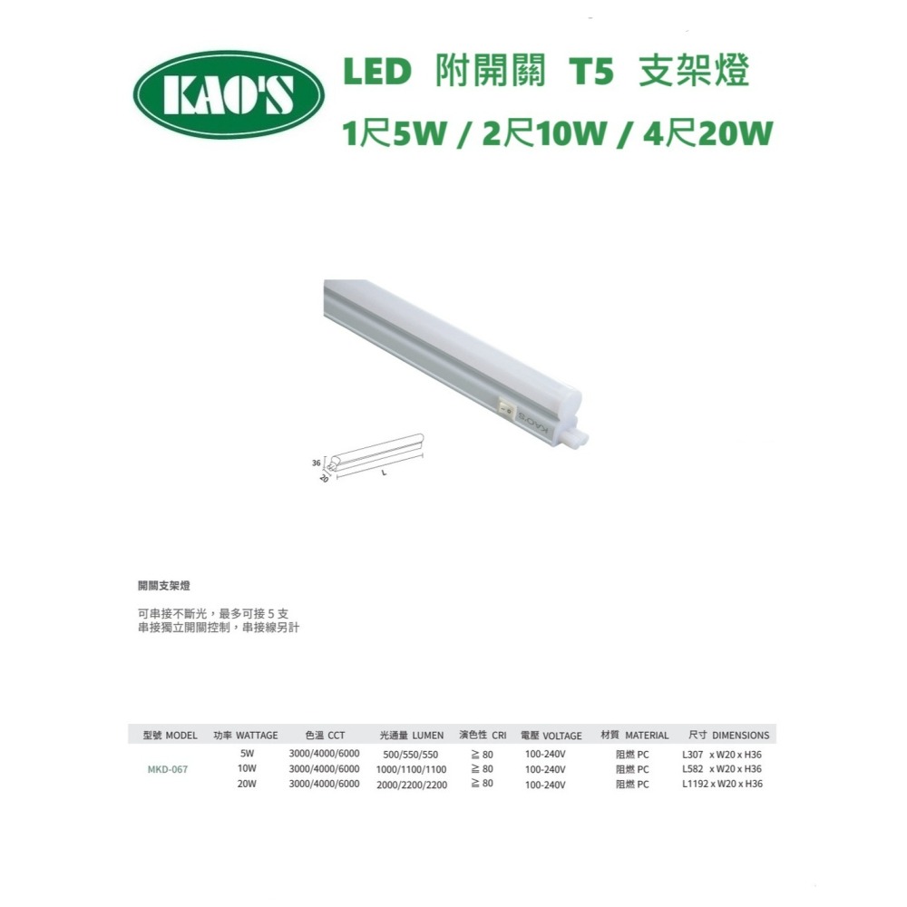 含稅  KAOS LED T5 附開關支架燈 1尺5W/2尺10W/4尺20W (黃光/自然光/白光) 全電壓