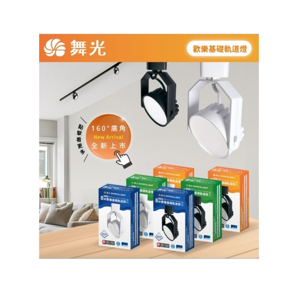 含稅 DANCELIGHT 舞光 LED Ra90高演色 平面廣角 歡樂軌道燈 8W (黃光/自然光/白光) 全電壓-細節圖2