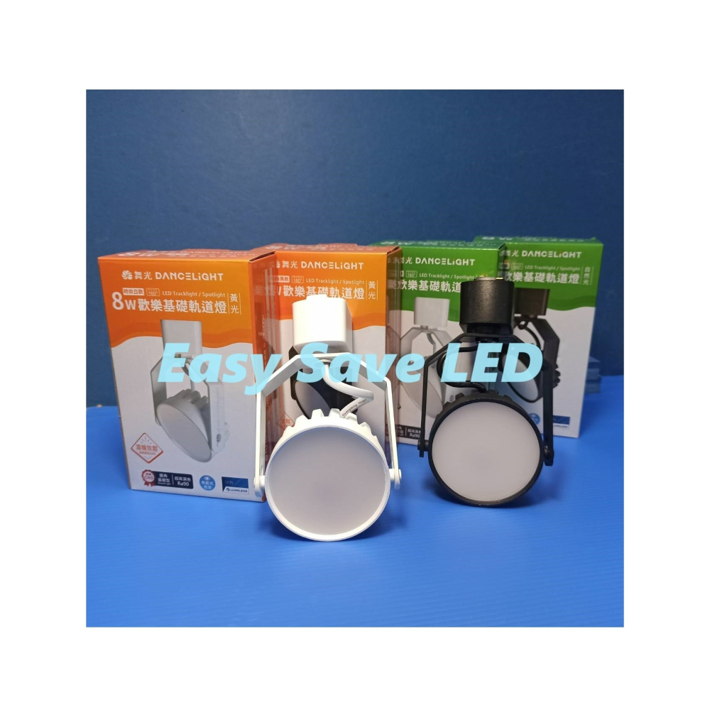 含稅 DANCELIGHT 舞光 LED Ra90高演色 平面廣角 歡樂軌道燈 8W (黃光/自然光/白光) 全電壓-細節圖4