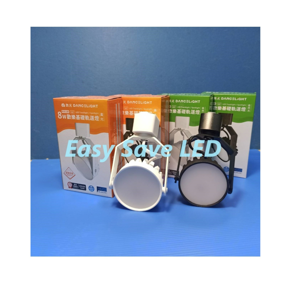 含稅 DANCELIGHT 舞光 LED Ra90高演色 平面廣角 歡樂軌道燈 8W (黃光/自然光/白光) 全電壓-細節圖5