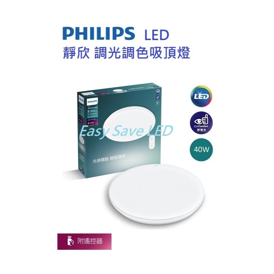 含稅 PHILIPS 飛利浦 LED 靜欣 簡約/星鑽 40W/80W 調光調色吸頂燈 附遙控器 全電壓