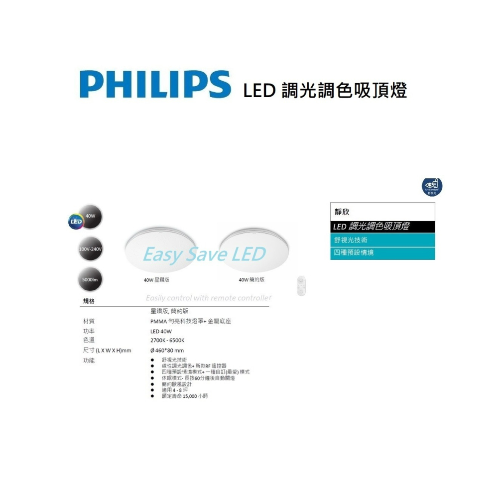 含稅 PHILIPS 飛利浦 LED 靜欣 簡約/星鑽 40W/80W 調光調色吸頂燈 附遙控器 全電壓-細節圖2
