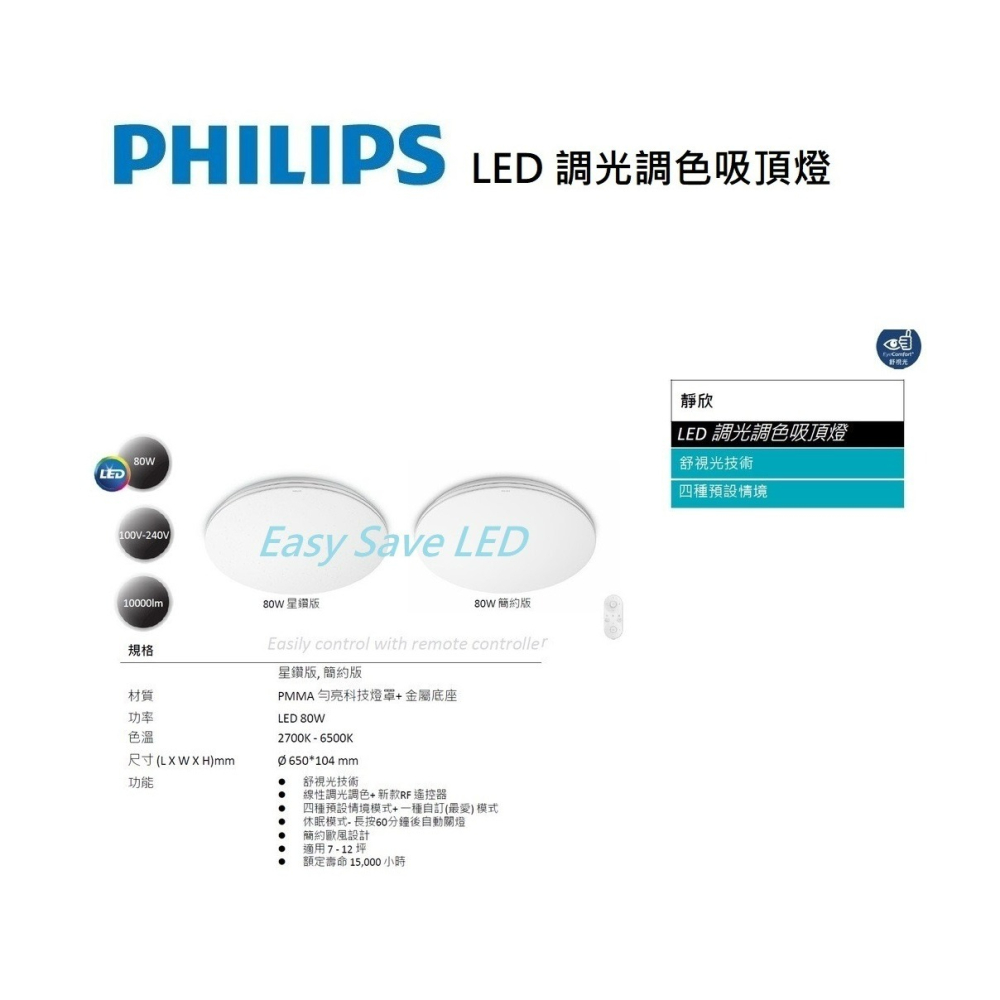 含稅 PHILIPS 飛利浦 LED 靜欣 簡約/星鑽 40W/80W 調光調色吸頂燈 附遙控器 全電壓-細節圖3
