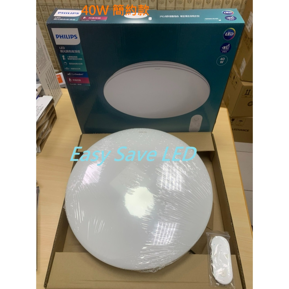 含稅 PHILIPS 飛利浦 LED 靜欣 簡約/星鑽 40W/80W 調光調色吸頂燈 附遙控器 全電壓-細節圖4