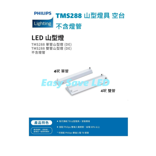 含稅 PHILIPS 飛利浦 LED 山型燈具4呎 TMS288 單管/雙管 (黃光/自然光/白光/空台)全電壓