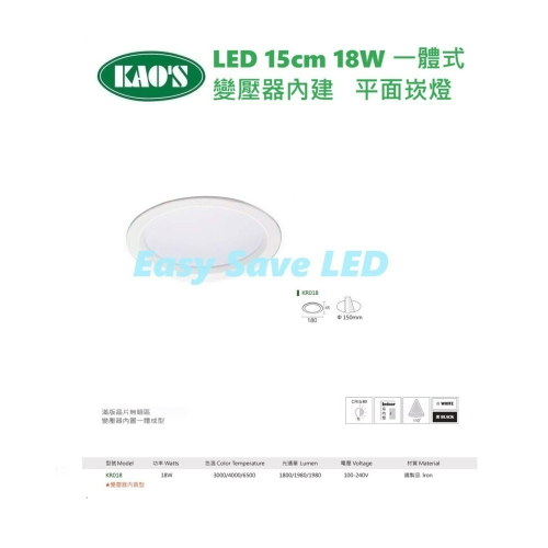 含稅 KAOS LED 變壓器內建 一體式平面崁燈 15cm 18W (黃光/自然光/白光) 全電壓