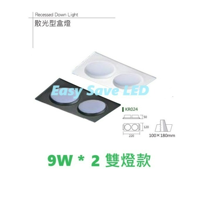 含稅 KAOS LED 散光型 崁入式盒燈 9W/15W 單燈/雙燈 (黃光/自然光/白光) 全電壓-細節圖3