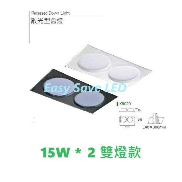 含稅 KAOS LED 散光型 崁入式盒燈 9W/15W 單燈/雙燈 (黃光/自然光/白光) 全電壓-細節圖5