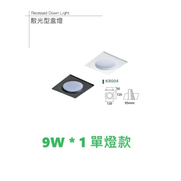 含稅 KAOS LED 散光型 崁入式盒燈 9W/15W 單燈/雙燈 (黃光/自然光/白光) 全電壓-規格圖11