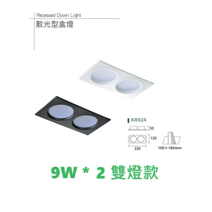 含稅 KAOS LED 散光型 崁入式盒燈 9W/15W 單燈/雙燈 (黃光/自然光/白光) 全電壓-規格圖11