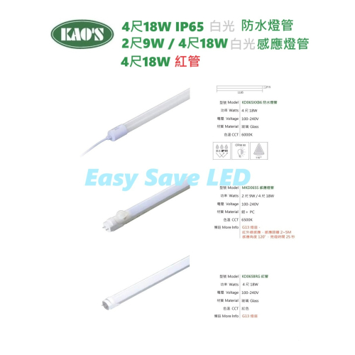 含稅 KAOS LED 4尺白光 防水燈管 / 2尺4尺 白光 感應燈管 / 4尺紅管 全電壓