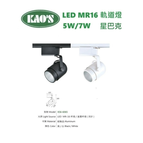 含稅 KAOS LED 星巴克 MR16 軌道燈 可更換光源 國家認證 5W/7W(黃光/自然光/白光) 全電壓