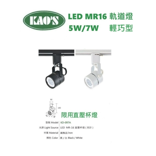 含稅 KAOS LED 超值型 MR16 軌道燈 可更換光源 國家認證 5W/7W(黃光/自然光/白光) 全電壓