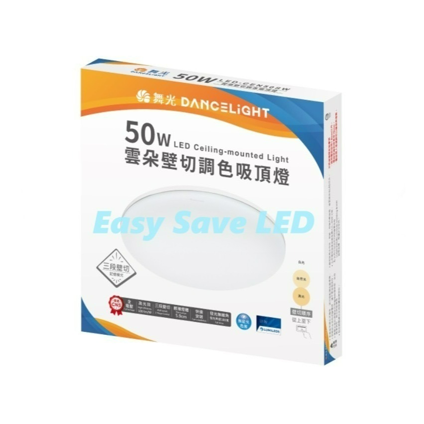 含稅 DANCELIGHT 舞光 LED 雲朵 三段壁切調色 吸頂燈 50W (白光-黃光-自然光三色切換) 全電壓-細節圖4