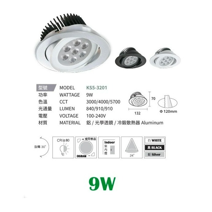 含稅 KAOS LED崁燈 投射燈 質感鋁材 冷鍛散熱器 12cm 9W/12W/15W 白殼/黑殼/銀殼-規格圖6