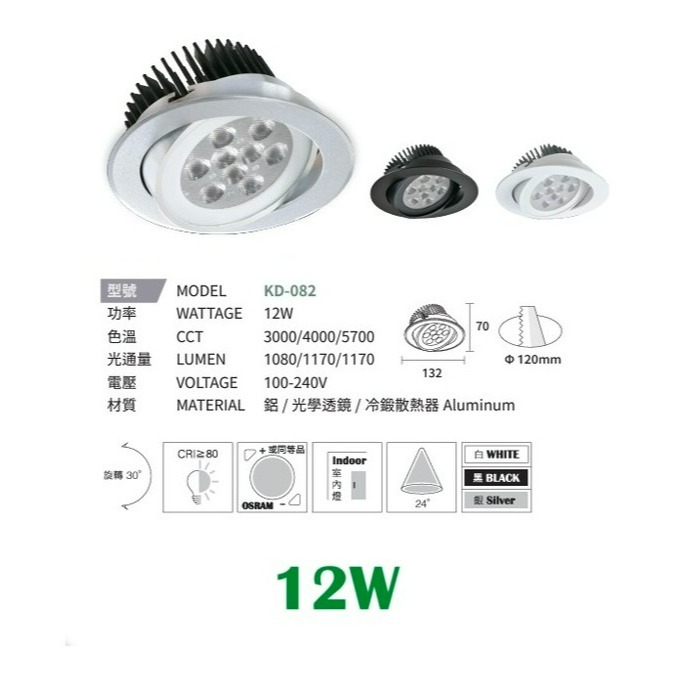 含稅 KAOS LED崁燈 投射燈 質感鋁材 冷鍛散熱器 12cm 9W/12W/15W 白殼/黑殼/銀殼-規格圖6