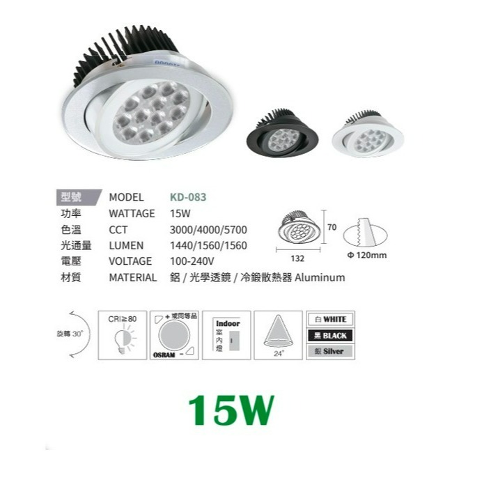 含稅 KAOS LED崁燈 投射燈 質感鋁材 冷鍛散熱器 12cm 9W/12W/15W 白殼/黑殼/銀殼-規格圖6