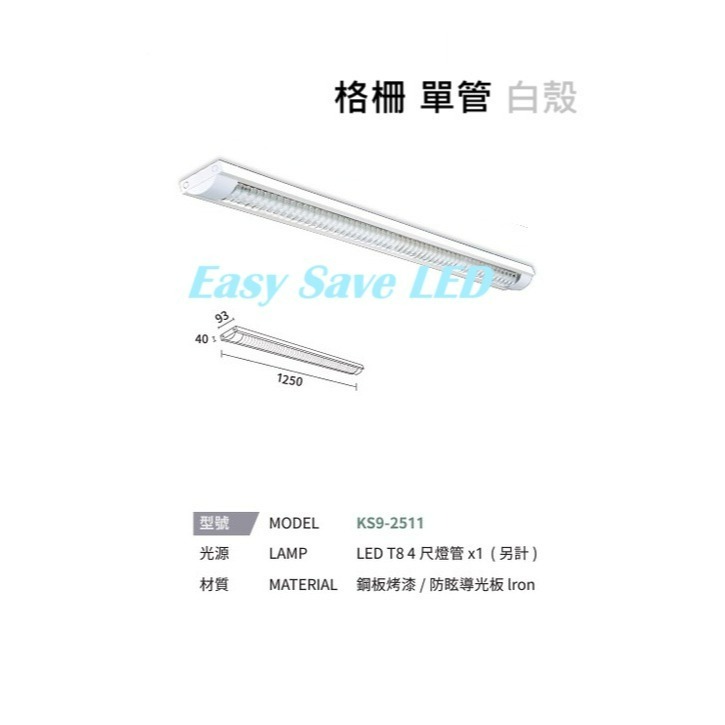 含稅 KAOS LED 格柵 T8 燈管式燈具 4尺 單管/雙管 白殼/黑殼 可換燈管 長形燈具 辦公室燈 吸頂式-規格圖4