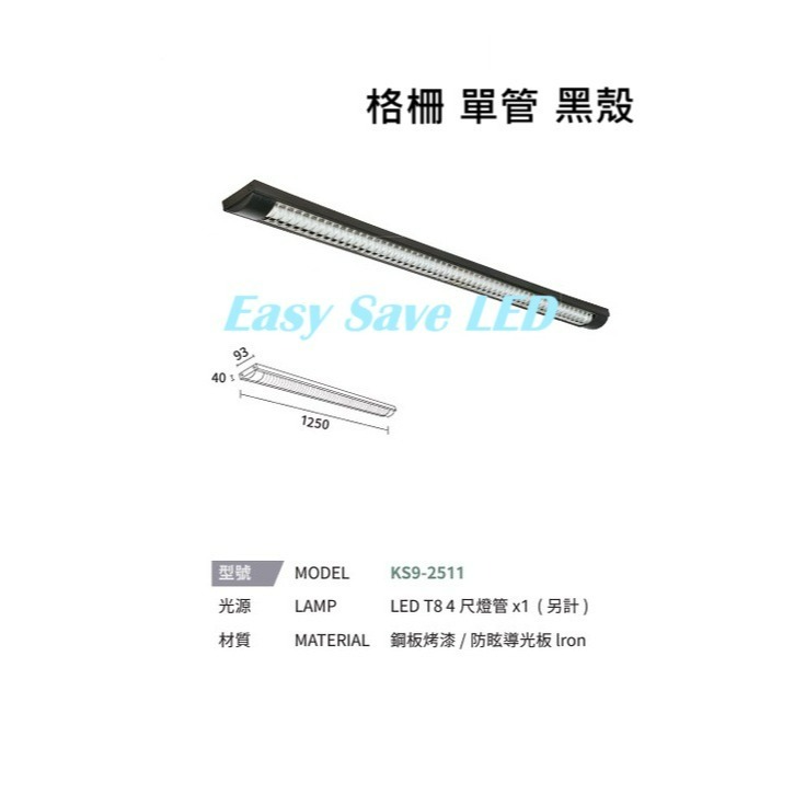 含稅 KAOS LED 格柵 T8 燈管式燈具 4尺 單管/雙管 白殼/黑殼 可換燈管 長形燈具 辦公室燈 吸頂式-規格圖4