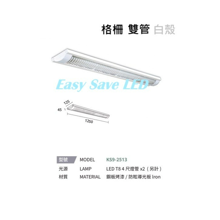 含稅 KAOS LED 格柵 T8 燈管式燈具 4尺 單管/雙管 白殼/黑殼 可換燈管 長形燈具 辦公室燈 吸頂式-規格圖4