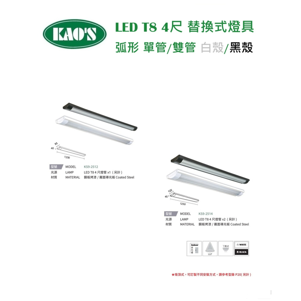 含稅 KAOS LED 弧形 T8 燈管式燈具 4尺 單管/雙管 白殼/黑殼 可換燈管 長形燈具 辦公室燈 吸頂式-細節圖2