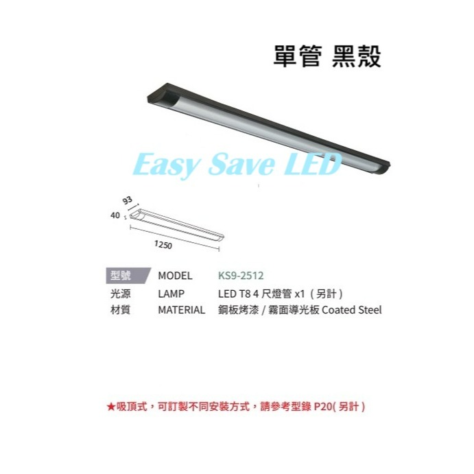 含稅 KAOS LED 弧形 T8 燈管式燈具 4尺 單管/雙管 白殼/黑殼 可換燈管 長形燈具 辦公室燈 吸頂式-規格圖7