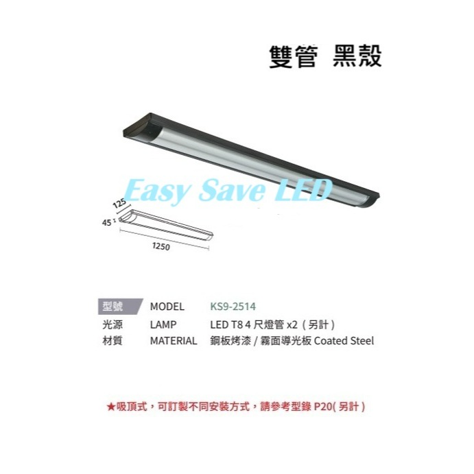 含稅 KAOS LED 弧形 T8 燈管式燈具 4尺 單管/雙管 白殼/黑殼 可換燈管 長形燈具 辦公室燈 吸頂式-規格圖7