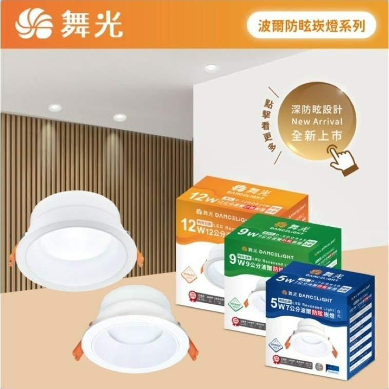含稅 DANCELIGHT 舞光 LED 高演色性 波爾防眩崁燈 7.5/9.5/12cm 5W/ 9W/12W 全電壓-細節圖3