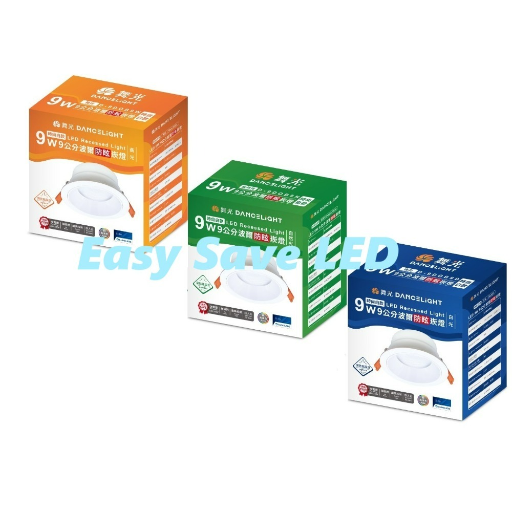 含稅 DANCELIGHT 舞光 LED 高演色性 波爾防眩崁燈 7.5/9.5/12cm 5W/ 9W/12W 全電壓-規格圖7
