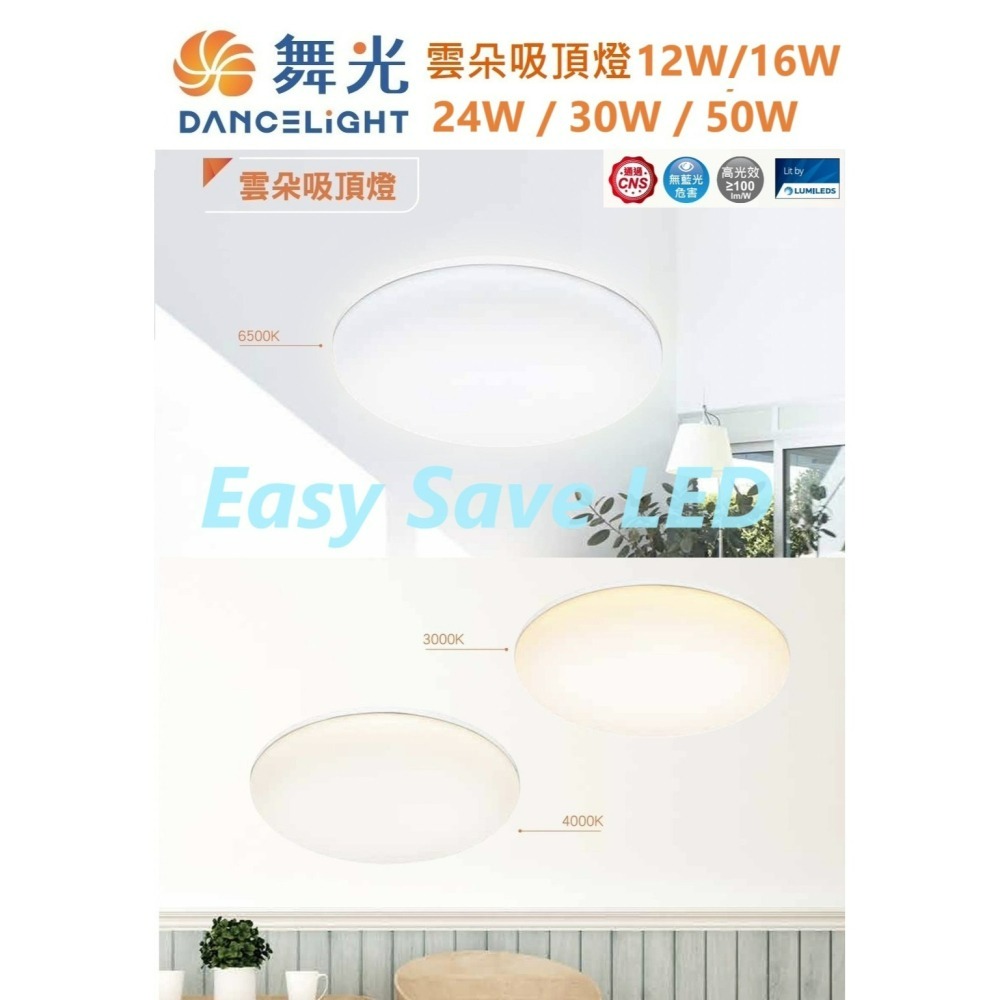 含稅 DANCELIGHT 舞光 LED 雲朵薄型吸頂燈 12W/16W/24W/30W/50W (黃光/自然光/白光)-細節圖2