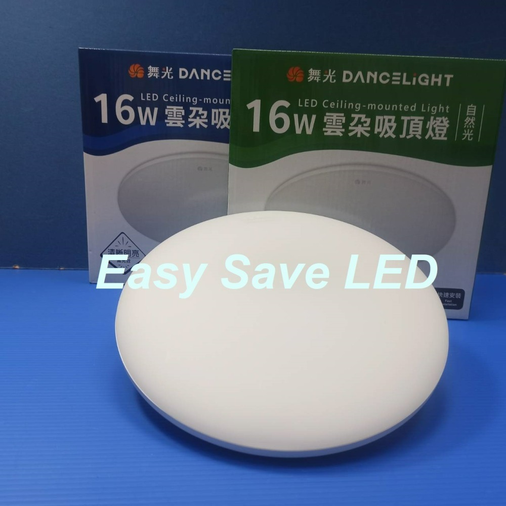 含稅 DANCELIGHT 舞光 LED 雲朵薄型吸頂燈 12W/16W/24W/30W/50W (黃光/自然光/白光)-細節圖4