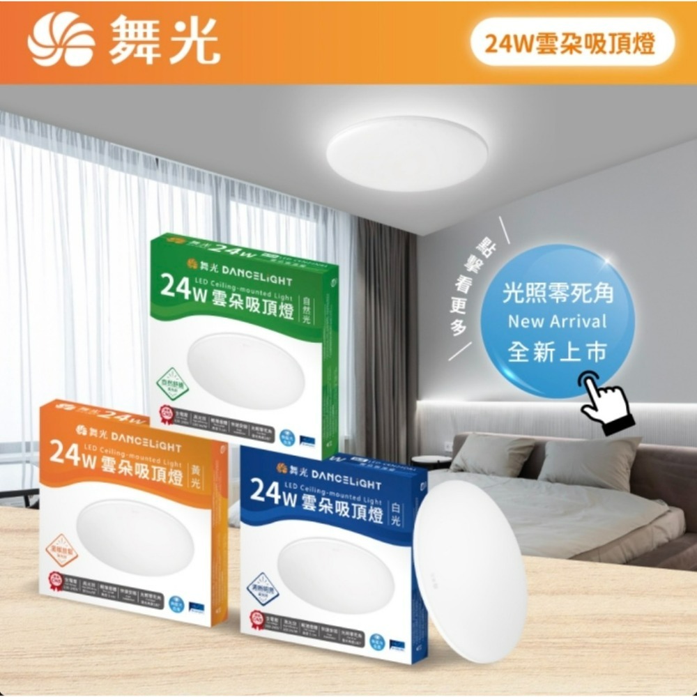 含稅 DANCELIGHT 舞光 LED 雲朵薄型吸頂燈 12W/16W/24W/30W/50W (黃光/自然光/白光)-規格圖10