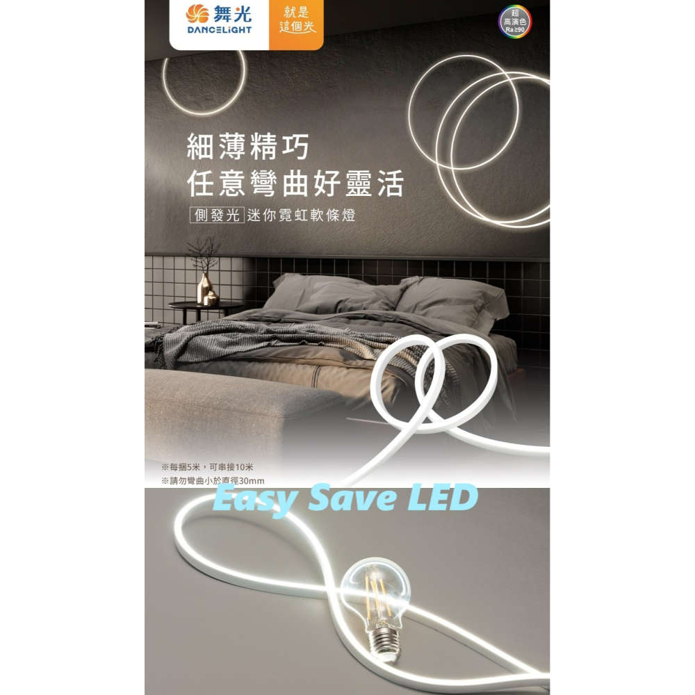 含稅 DANCELIGHT 舞光 DC24V 室內專用 5mm超細薄燈體側發光迷你霓虹軟條燈 燈帶 需另購變壓器 - 輕鬆省電節能照明EZ ...