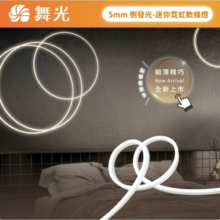 含稅 DANCELIGHT 舞光 DC24V 室內專用 5mm超細薄燈體側發光迷你霓虹軟條燈 燈帶 需另購變壓器-細節圖3