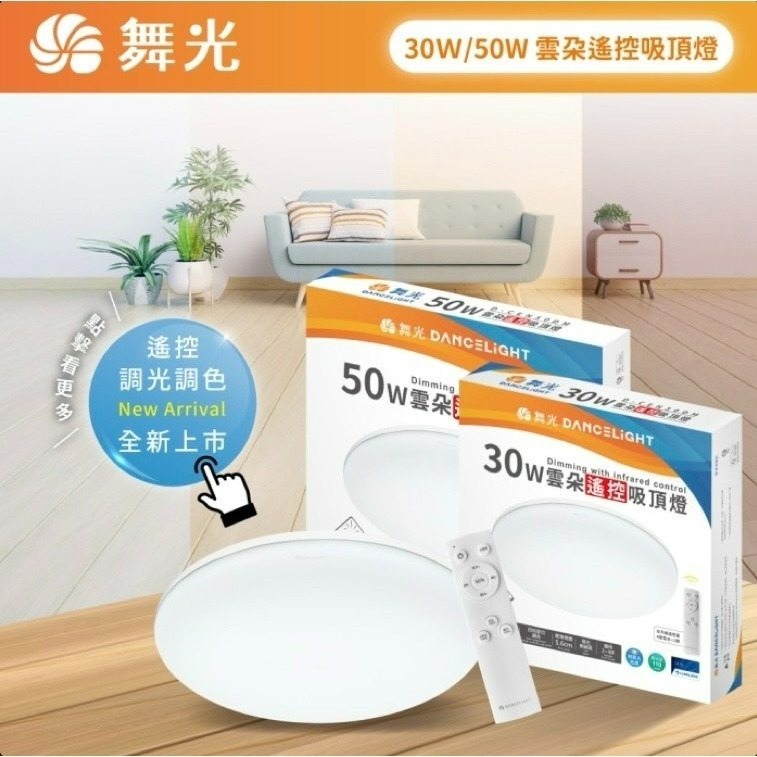 含稅 DANCELIGHT 舞光 雲朵 遙控 無極調光調色吸頂燈 30W/50W (3000K~6500K) 全電壓-細節圖2